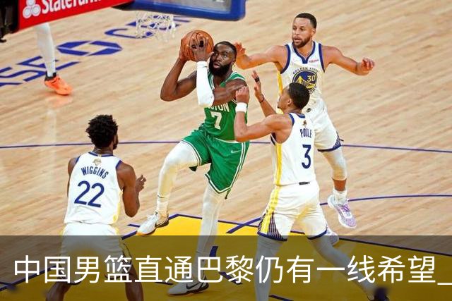 中国男篮直通巴黎仍有一线希望 净胜分劣势大