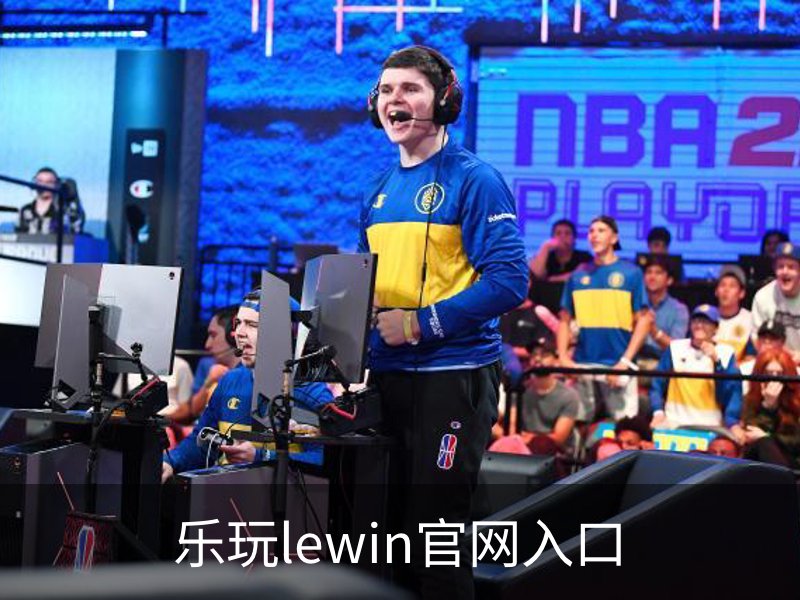 走进乐玩lewin官网入口