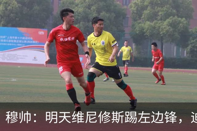 穆帅：明天维尼修斯踢左边锋，迪奥曼德还不知道自己会不会上